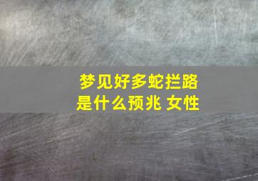 梦见好多蛇拦路是什么预兆 女性